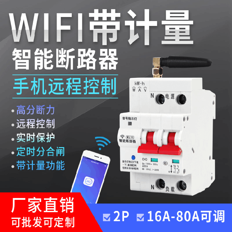 厂家供应 智能wifi定时开关断路器 手机远程控制空开 漏电保护器
