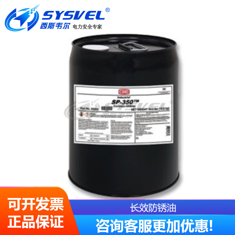 美国CRC SP-350 长效防锈油