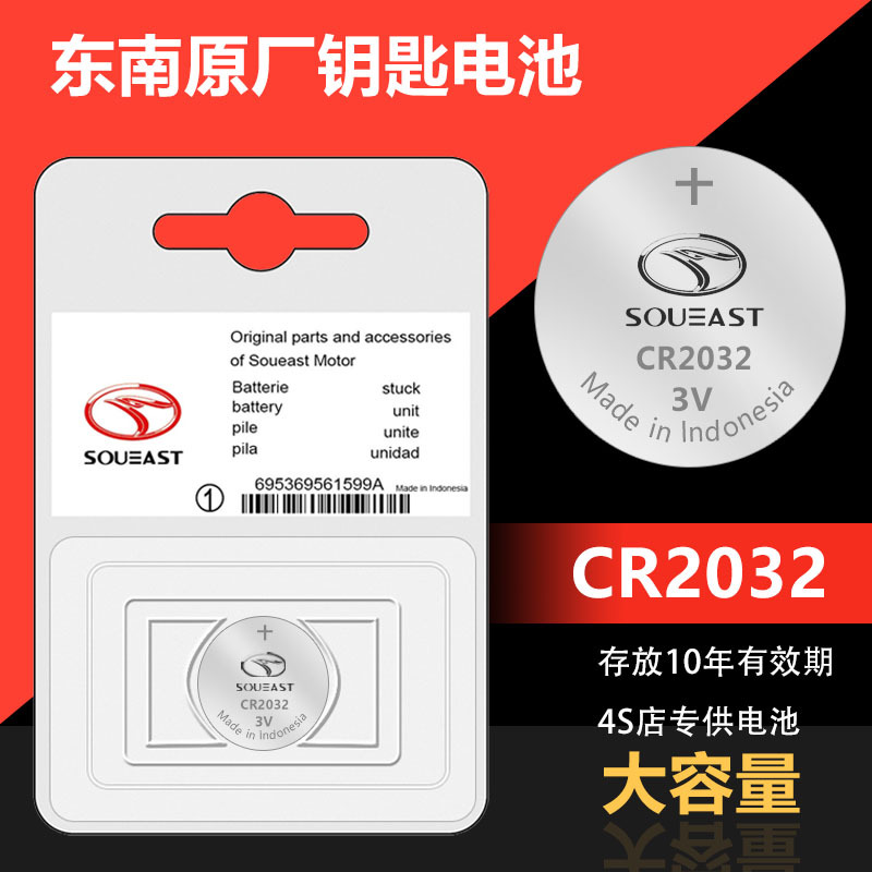 适用于东南汽车遥控器钥匙电池原装 DX7 DX3 DX5 菱悦V3纽扣电子