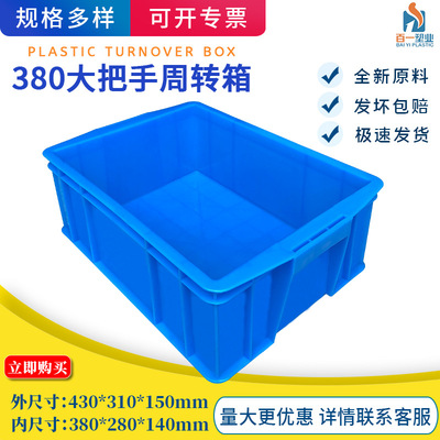 塑料周轉箱全新料加厚380箱大把手五金工具中轉大承重周轉箱塑料