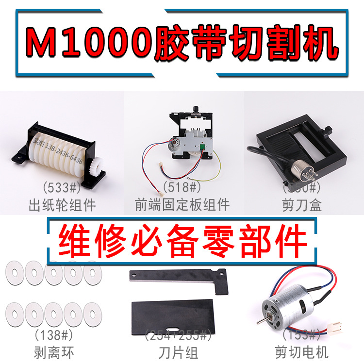 M-1000胶纸机零部件滚轮变压器刀片剪刀盒出纸轮组件控制主板齿轮