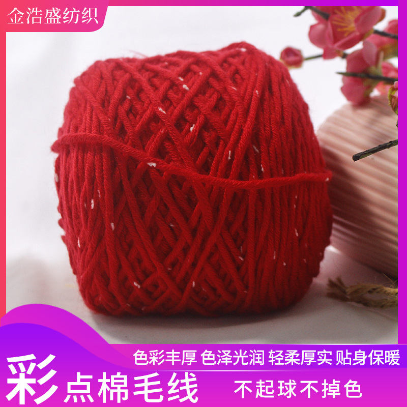 厂家直销彩点毛线手编围巾帽子线花式纱 彩点牛奶棉毛线