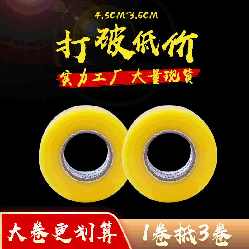 源头厂家 透明加厚4.4*3.6CM高粘封箱胶布物流打包 快递大胶带