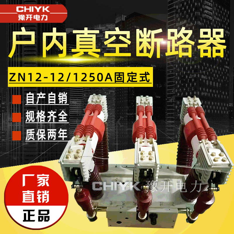ZN12-12/1250-25户内高压真空断路器630A柜内断路器固定式ZN12-12