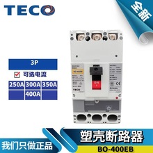 原装东元TECO台安塑壳断路器BO-400EB 3P 250/300/350/400A总制