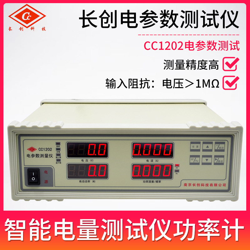 南京长创CC1202电参数测量仪智能LED功率测试仪电量测试仪功率计
