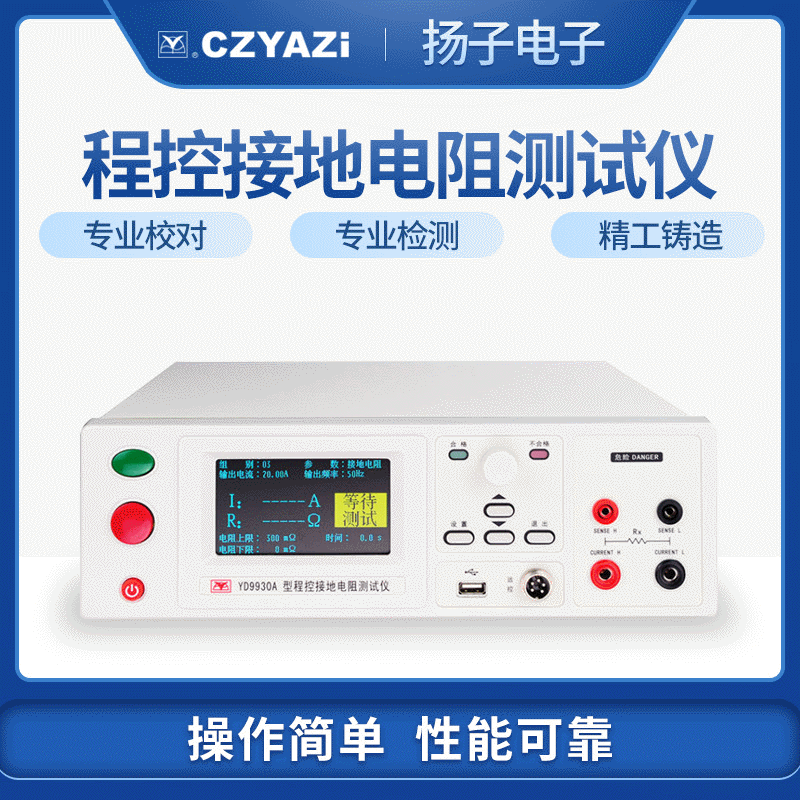 扬子仪器　高精度YD9830程控接地电阻测试仪 真彩液晶显示
