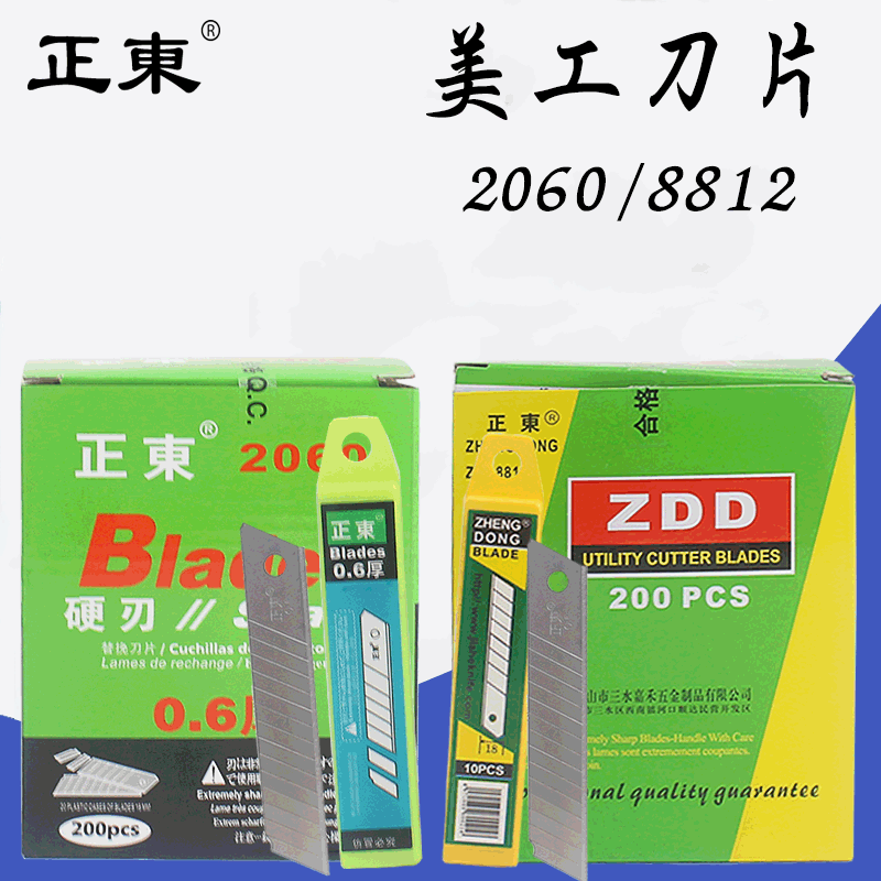 正东8812美工刀刀片0.5mm厚墙纸刀片正东2060大号替刃18mm介刀片