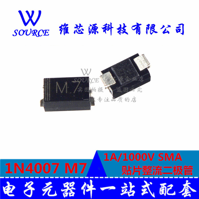 贴片整流二极管1N4007 M7 1A/1000V SMA (50个)