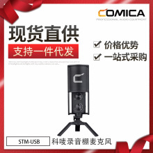 COMICA科唛STM-USB专业USB电容直播麦克风收录音话筒通用手机电脑