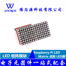 Raspberry Pi LED Matrix 点阵 LED屏 LED 矩阵模块