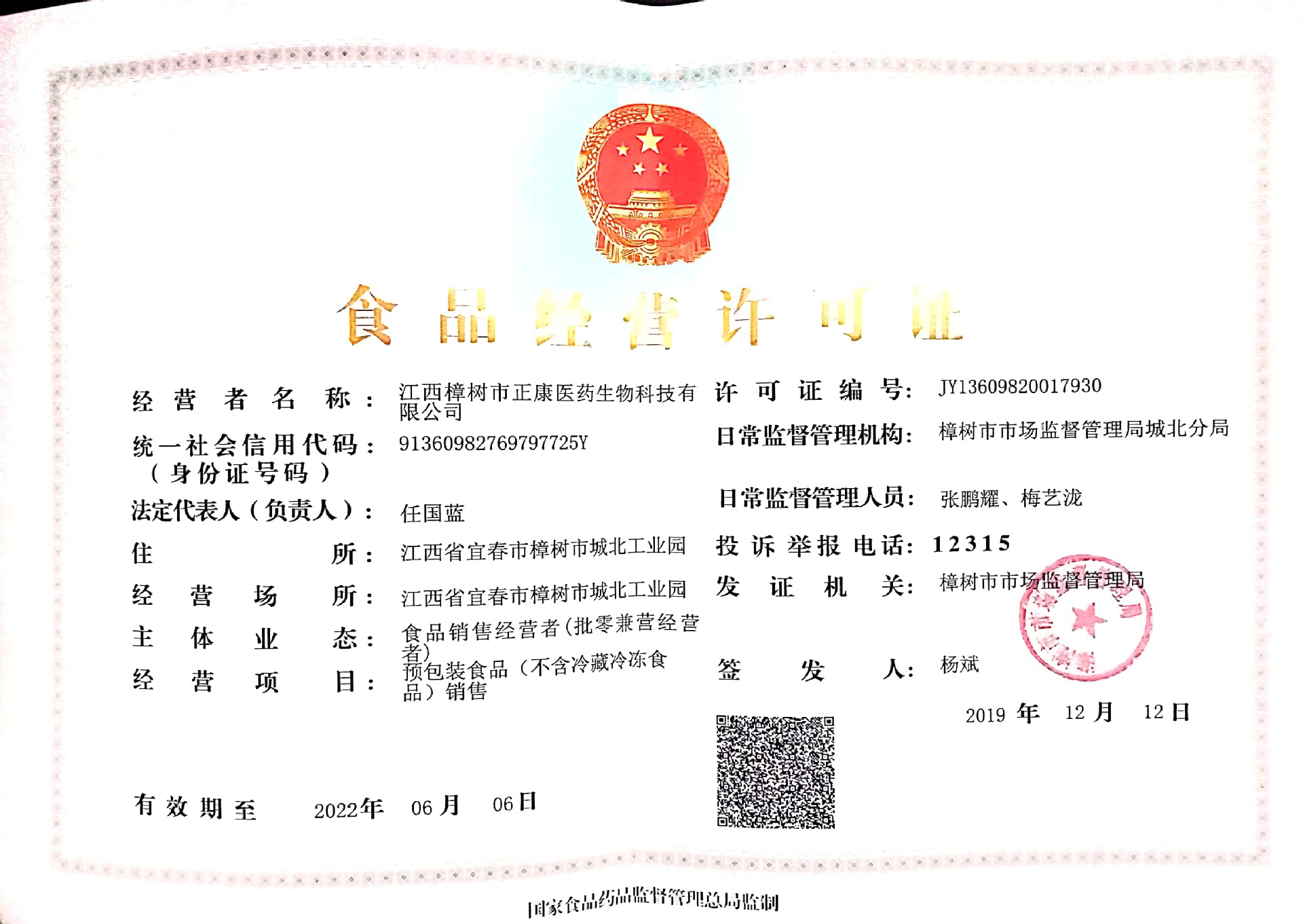 食品营业执照
