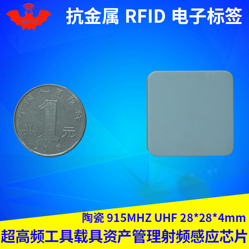 RFID抗金属电子标签915MHZ无源UHF陶瓷资产管理超高频6c射频芯片