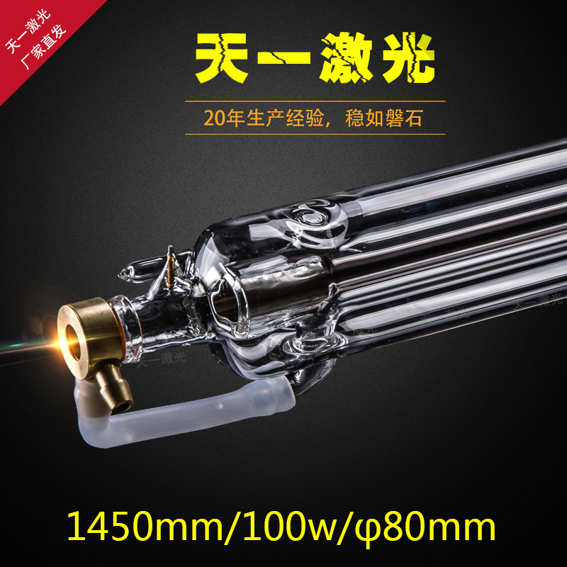 天一激光CO2二氧化碳激光管 激光玻璃管1450MM  亚克力切割 100w