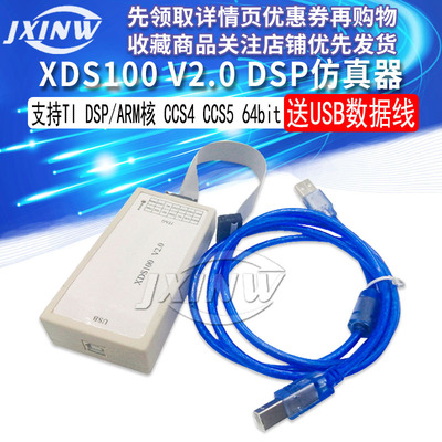 XDS100V2 USB2.0 DSP仿真器 支持德洲 DSP/ARM核 CCS4 CCS5 64bit