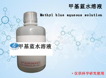 生物试剂 实验试剂 甲基蓝水溶液(Methylblue,1%) 100ml