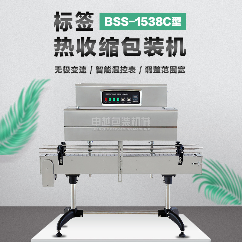 申越BSS-1538C瓶身标签热收缩机 饮料矿泉水瓶化妆品标签热收缩机