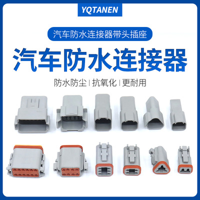 DT04-2/3/4/6/8/12P 德驰接插件DT06-2/3/4/6/8/12S 防水连接器