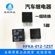 原装正品HFKA-012-1ZST 一组转换5脚 汽车继电器 12V