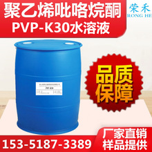 现货 纺织印染助剂 PVPK30液体 k30水溶液 厂家直供水溶液30%