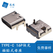 TYPE-C母座 16P 快充四脚插板贴片 C型接口板上插贴 3.1USB连接器