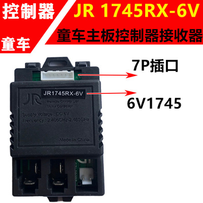 通用JR1745RX-6V7P儿童电动车童车控制器主板接收器遥控器配件