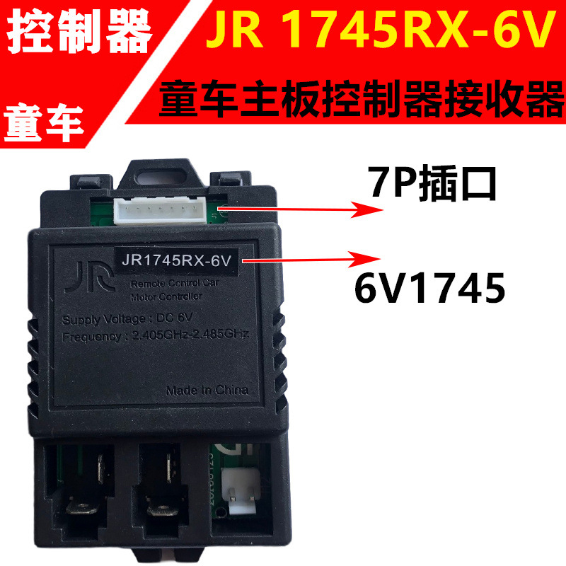 通用JR1745RX-6V7P儿童电动车童车控制器主板接收器遥控器配件|ru