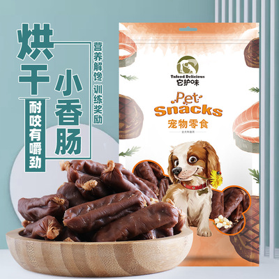 宠物零食狗零食火腿肠风干肠 狗狗火腿肠肉干肉条宠物食品oem