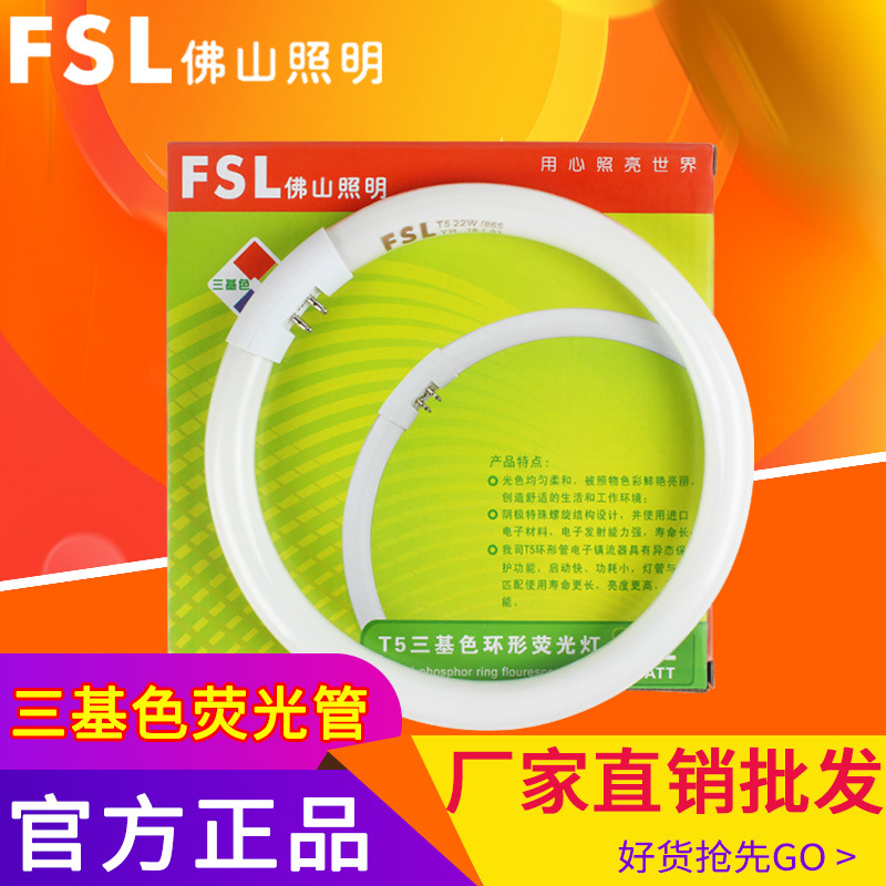 FSL佛山照明T5圆形灯管三基色40W荧光灯32W节能灯管28W环形管22W