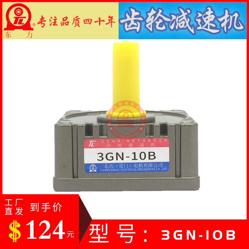 TUNGLEE 3GN-10B TL GEAR RETARDER齿轮减速机 厦门东历电机齿箱