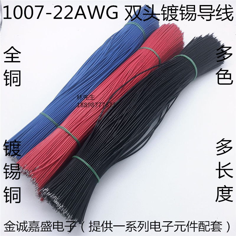 1007-22AWG 双头镀锡 端子连接线细导线跳线 线仔电子导线 焊接线