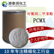 工厂直销对氯间二甲基苯酚PCMX 洗衣液消毒液消毒剂PCMX