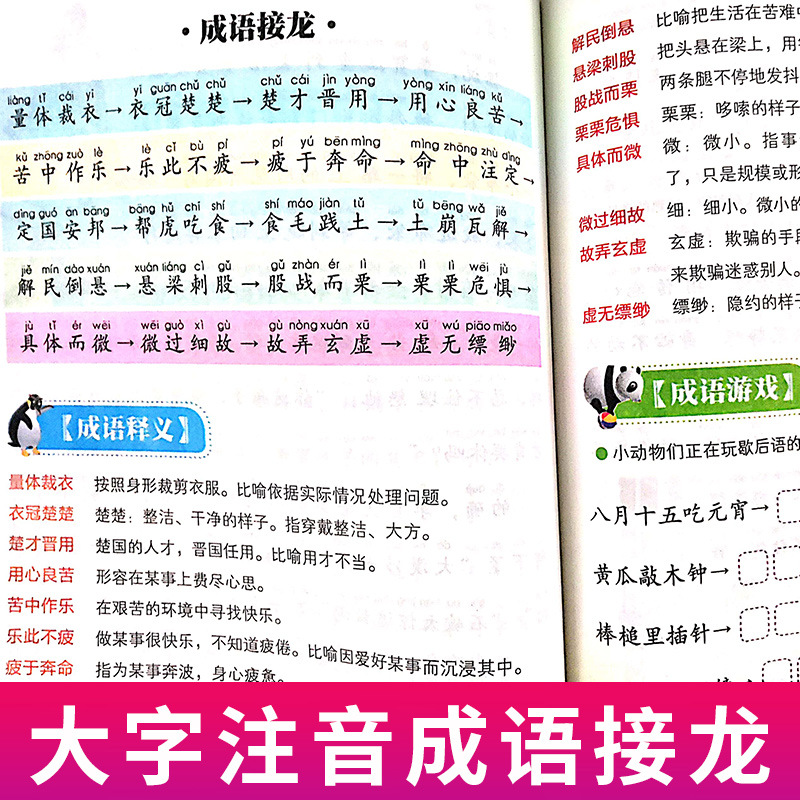 《成语故事成语接龙》新阅读注音彩图 词语学生游戏学生儿童