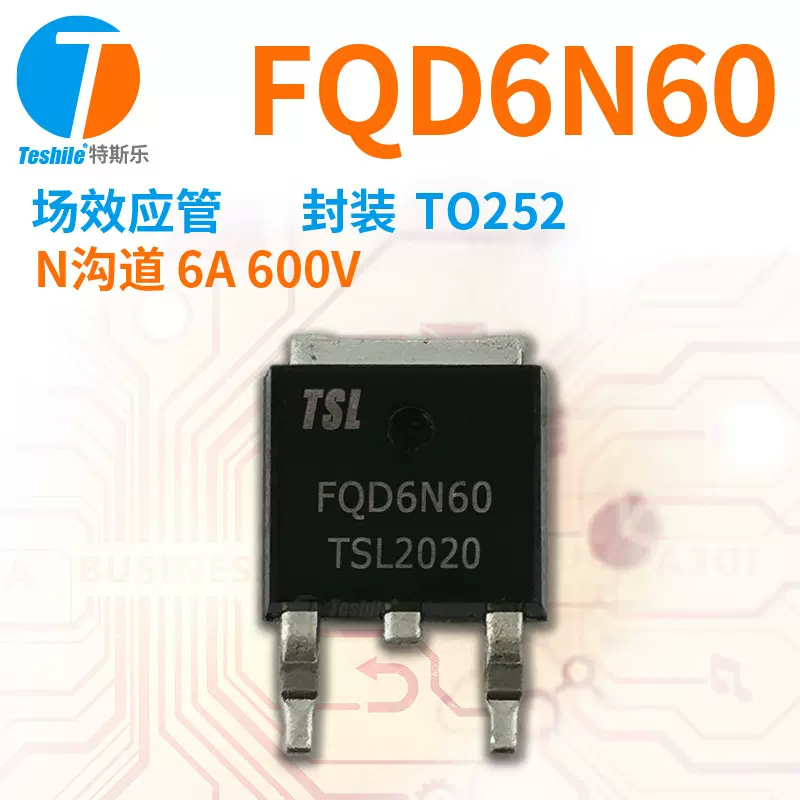 Teshile 场效应管 FQD6N60 N沟道 6A 600V TO252 原厂现货 MOS