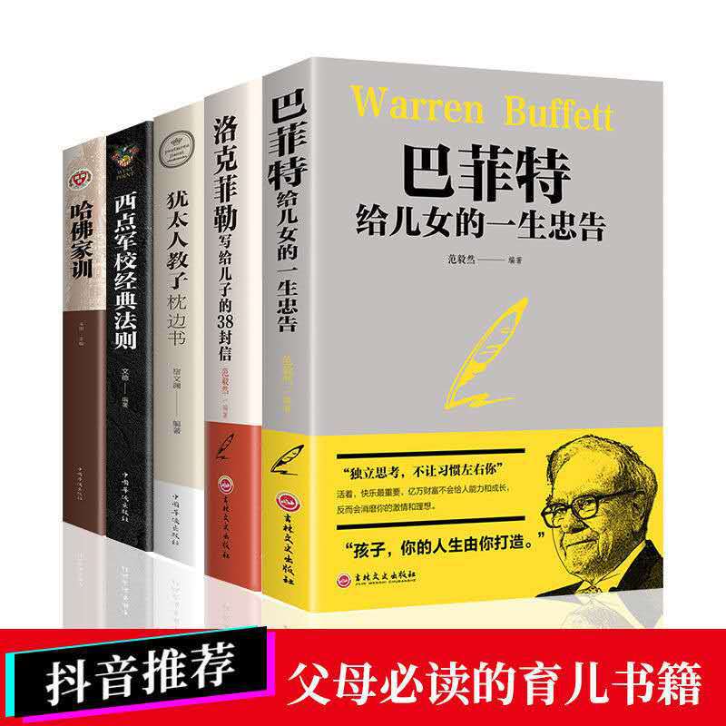 家庭教育智慧5册 哈佛家训/犹太人教子/西点军校/洛克菲勒/巴菲特