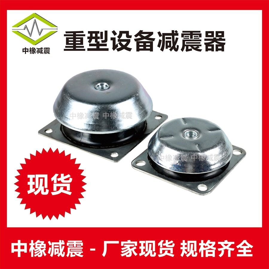 中橡橡胶减震器风力发电机减震器压缩机机电轿厢减震器厂家直销