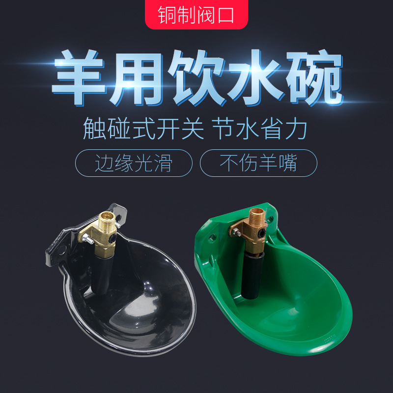 Placa de acero engrosada válvula de cobre ovejas bebedero cuenco automático de ovejas cuenco de líquido amniótico cuenco de agua potable de ovejas