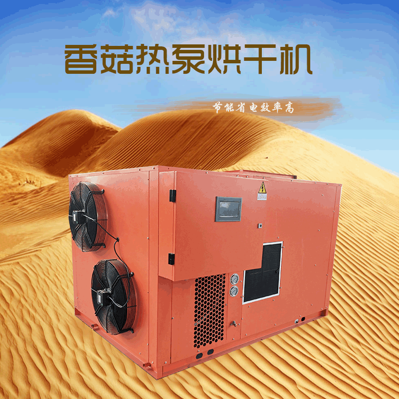 香菇热泵烘干机  新型农产品烘干设备 空气能烘干箱