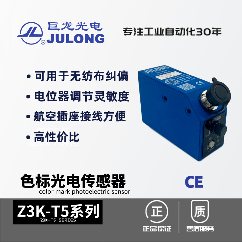 巨龙/JULONG 同轴反射 色标光电传感器 航空插座升级版 Z3K-T5