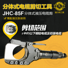 玉环捷力特JHC-85F 液压线缆剪分体式液压断线钳 电缆剪85mm