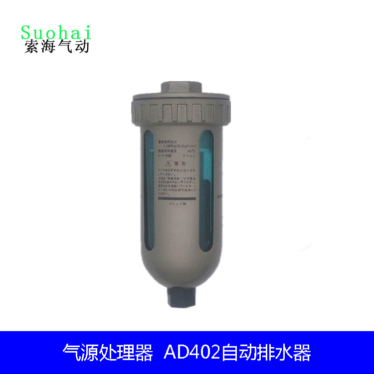 气源处理器AD402-04自动排水器排水阀4分压力差排水油水分离器