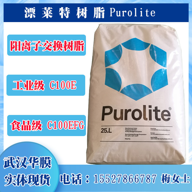 漂莱特树脂C100E purolite英国漂莱特离子交换树脂工业软化水树脂