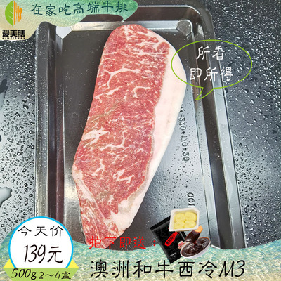 爱美食新鲜澳洲进口和牛西冷M2-3牛排原切谷饲雪花牛肉瘦肉500g|ms