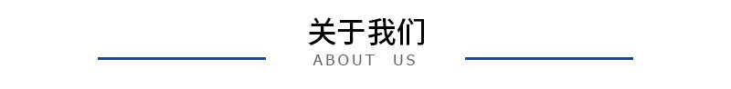 关于我们.jpg