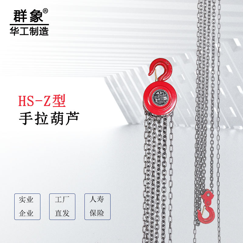 华工起重·群象 HSZ型手拉葫芦 起重倒链 手动葫芦1T/2T/3T/5T