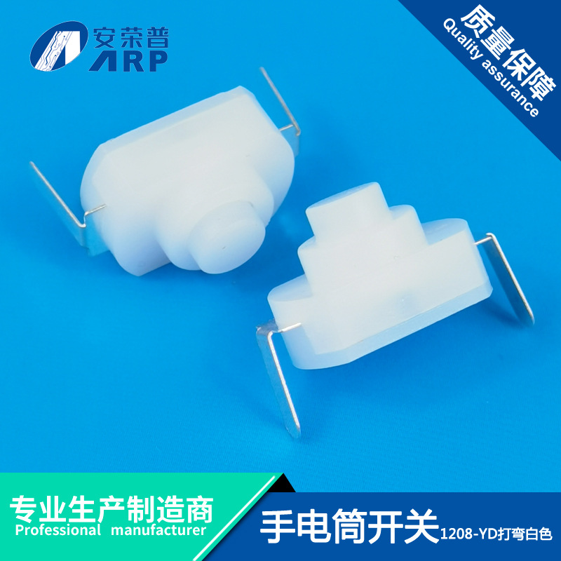 强光开关12*8 二脚弯一开一关led手电筒按钮开关1208-YD打弯白色