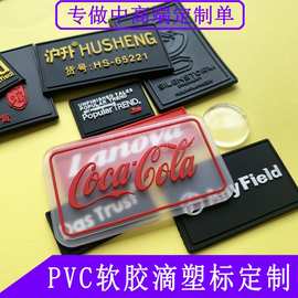 厂家定做可车缝软胶标橡胶logo卡通立体透明pvc软胶滴塑标定制