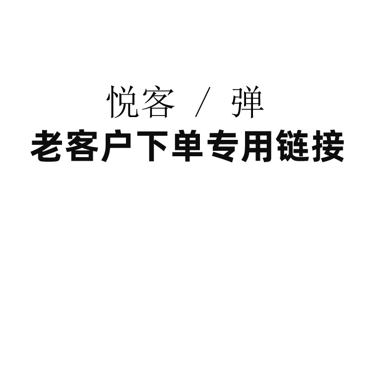 悅客 主機 與彈 老客戶下單專用鏈接