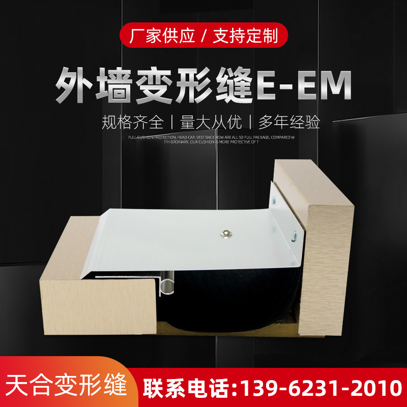 外墙盖板型转角变形缝E-EM建筑 铝合金变形缝