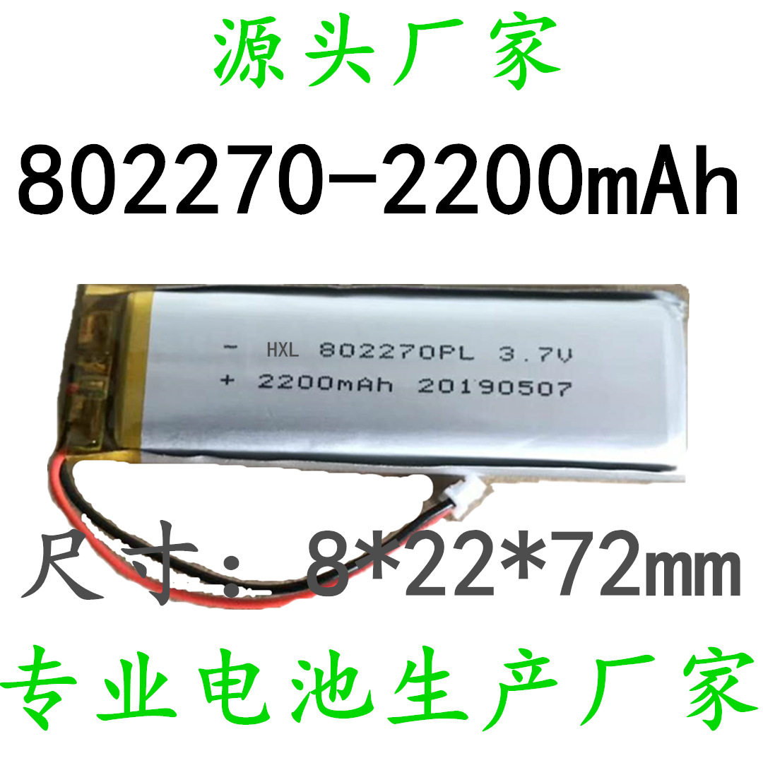 802270聚合物锂电池 702070 802272 蓝牙音响 医疗设备 美容仪器